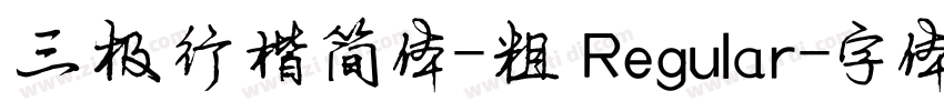 三极行楷简体-粗 Regular字体转换